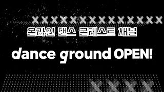 100만원 상금의 온라인 댄스 콘테스트! 'DANCE GROUND' 모집 OPEN!