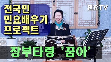 Thumbnail of 창부타령6 - '꿈아' ㅣ 서행복의 10분 민요교실, 10 minutes Korean folk song class, 韓國民謠 講習