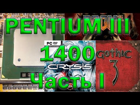 Pentium III-S 1400mHz/1,5Gb PC133/HD2600AGP в 16 требовательных играх, часть 1.