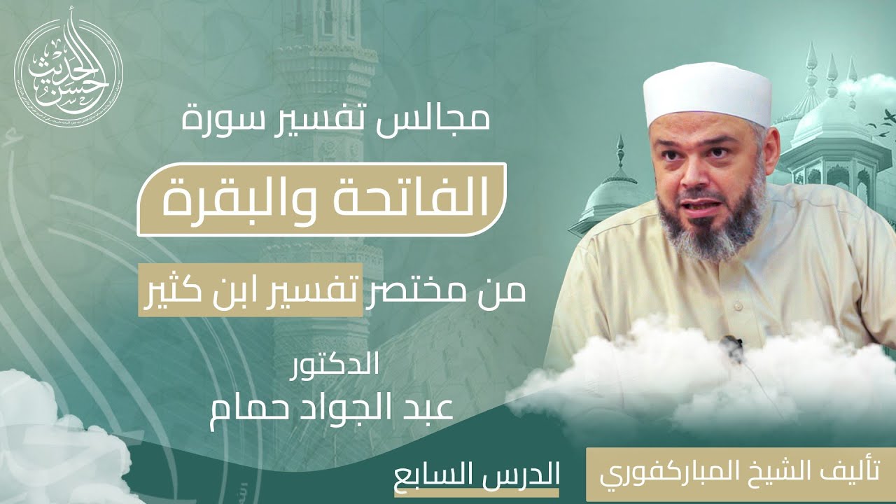 درس مختصر تفسير ابن كثير || الدرس السابع || الدكتور عبد الجواد حمام