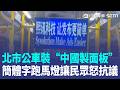 北市公車裝“中國製面板” 簡體字跑馬燈讓民眾怒抗議 盜版?基隆文化中心外牆播簡體字"排球少年" 疑玄濟宮收支明細遭公開 尬電師父月收300萬｜【強打最鮮聞】三立新聞LIVE