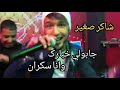 الاغنية الاخيرة شاكر صغير    2020