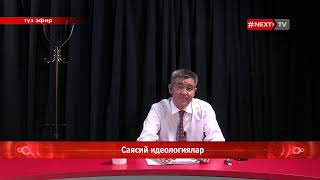 Саясий идеологиялар