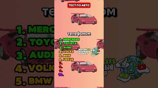 😎Тест по авто😎 #quiz #test #shortsaff #викторина #automobile #quiztime