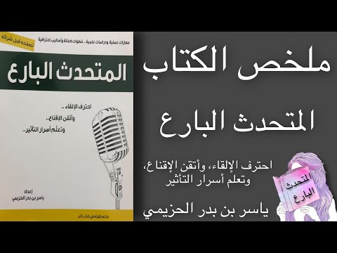 ملخص الكتاب المتحدث البارع ياسر بن بدر الحزيمي