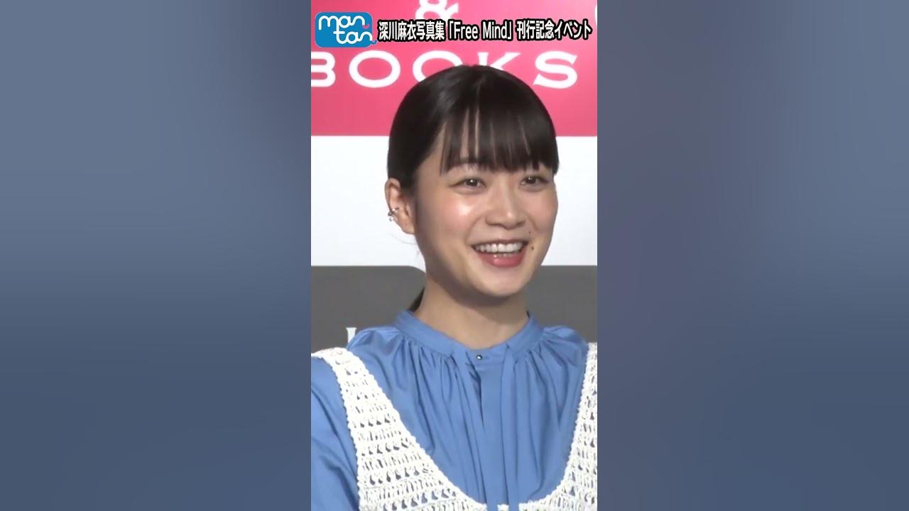 深川麻衣　高画質 深川麻衣「叫んでいいんですか？」 富士登山への思い告白！【MAiDiGi TV】 - YouTube