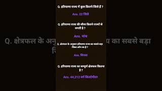 Haryana Gk Questions and Answers in Hindi | Haryana Samanya Gyan Gk Video | #shorts #youtubeshorts screenshot 3