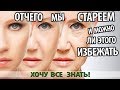 ОТЧЕГО МЫ СТАРЕЕМ И МОЖНО ЛИ ЭТОГО ИЗБЕЖАТЬ