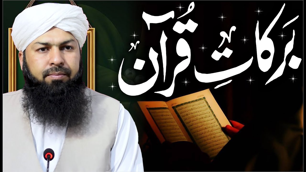 Barakat E Quran | Mufti Abdul Wahid Qureshi | برکات قرآن