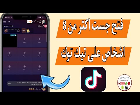 كيفية فتح جست  اشخاص على التيك توك  كيف افتح جست اكتر من  أشخاص فى بث تيك توك