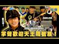 【綜藝大集合 經典】掌聲歡迎天王周截肢！跑警察全國紀錄保持者胡瓜👮‍♂️！飛蛾撲火樂團🎸？ 高雄 2026.5.22