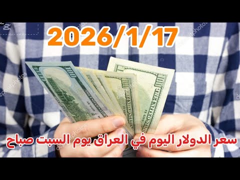 سعر الدولار اليوم في العراق يوم السبت صباح2026 1 17 سعر الدولار الدينار العراقي أسعار العملات