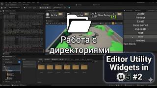 Unreal Engine 5: Editor Utility Widgets #2 Работа с папками (директориями)