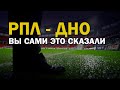 РПЛ - ДНО. ВЫ САМИ ЭТО СКАЗАЛИ