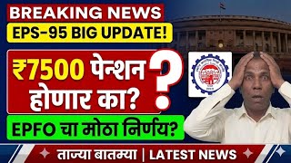 EPS-95 Pension BIG UPDATE | ₹7500 होणार का? EPF Latest News 2026 Marathi