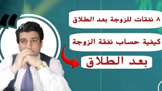 نفقة الزوجة بعد الطلاق ٨ | كيفية حسابها