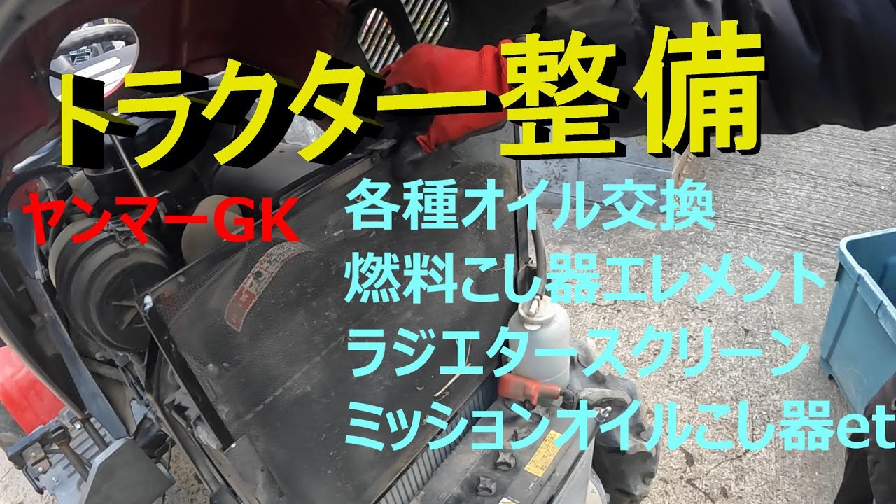 Complete tractor maintenance process] I inspected and replaced