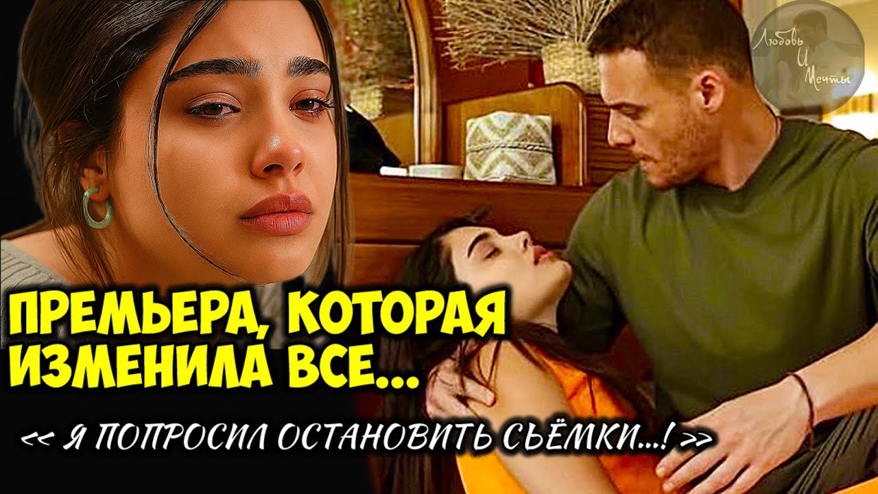 После Этого Я Долго Не Спал! Керем Бюрсин О Сериале Сердцебиение