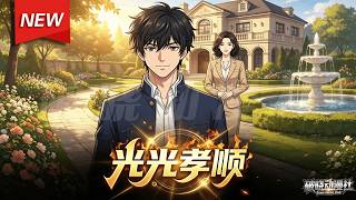 MULTISUB📢新番上线《光光孝顺》第1~52集丨隐瞒亿万家产的父母摊牌了！家族世代拥有特殊长生血脉，手握无尽财富，平凡少年一夜觉醒顶级豪门传承！#破晓动漫社