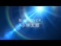 小林太郎「光」cover,