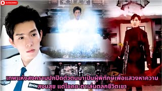 เทพแห่งสงครามปกปิดตัวตนมาเป็นผู้พิทักษ์เพื่อแสวงหาความสงบสุข แต่โชคชะตาเล่นตลกชีวิตเขา #ซีรีส์จีน