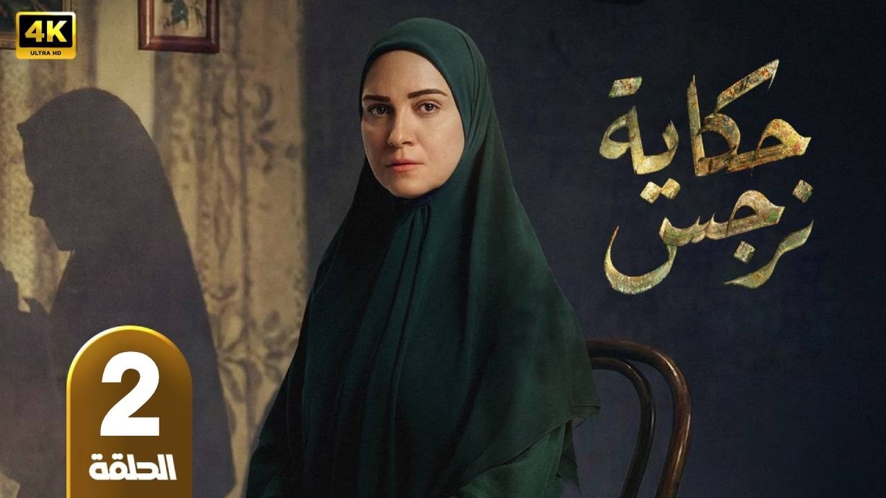 حكاية نرجس | الحلقة 2 | بطولة  ريهام عبد الغفور و حمزة العيلى - رمضان 2026