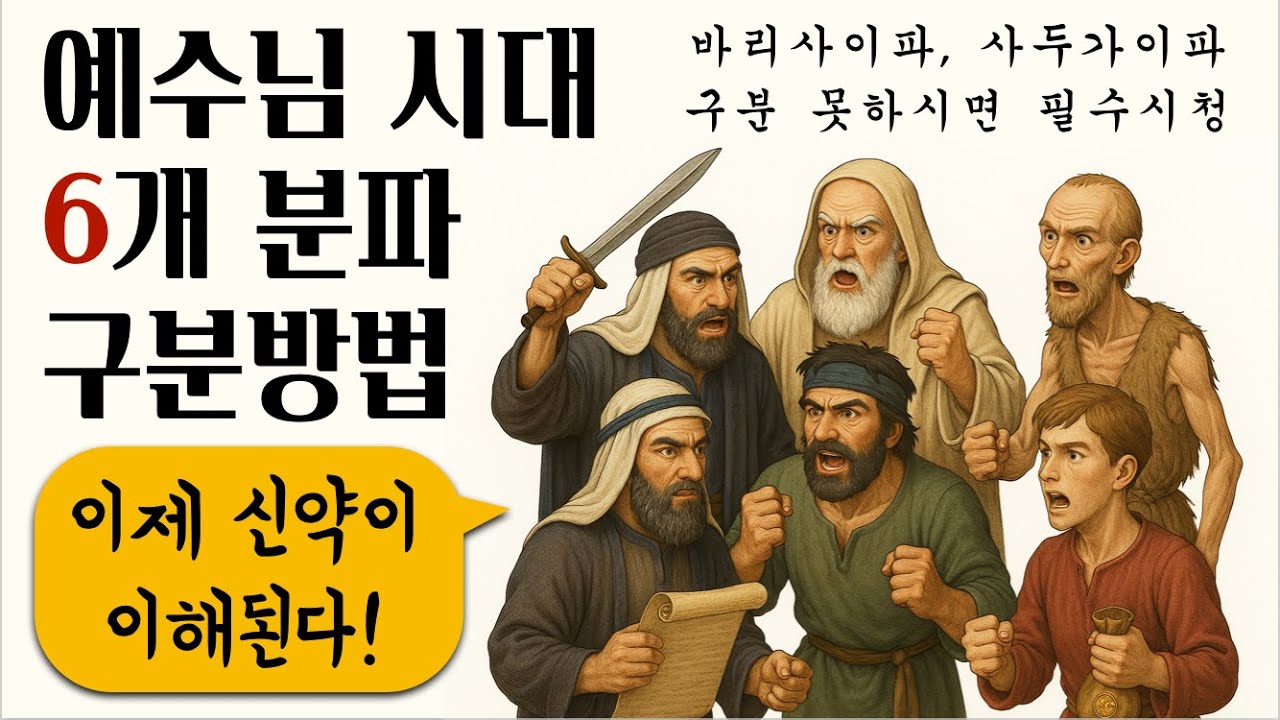 [신약성경과외1강] 에돔 사람 헤로데가 어떻게 유다 임금이 되었을까?ㅣ신약시대 6개의 사회계층