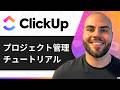 ClickUpプロジェクト管理チュートリアル 2025(完全詳細ガイド)