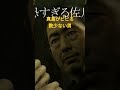 龍が如く0 ディレクターズカット 真島がビビる数少ない男 佐川