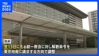 旧統一教会の解散命令　政府 13日にも請求で調整　文部科学大臣「決まっていない」｜TBS NEWS DIG