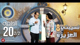 Nsibti la3ziza 8 - Episode 20 نسيبتي العزيزة 8 - الحلقة  - Partie 2