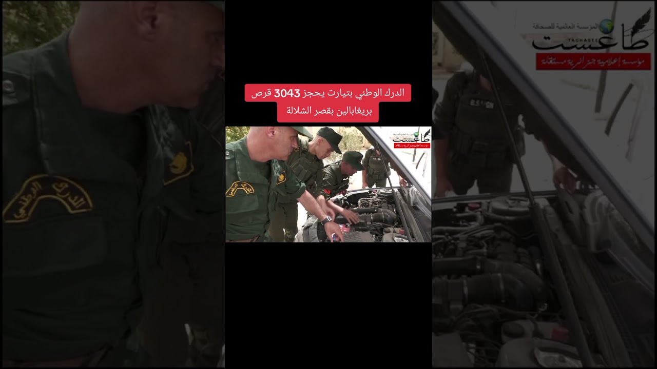 الدرك الوطني بتيارت يحجز 3043 قرص بريغابالين بقصر الشلالة