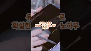 유튜브 쇼츠로 확실한 수익 창출 노하우 TOP 5 #shorts #쇼츠 #유튜브시작 #수익 #관심 #노하우