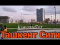 Ташкент Сити - какой он новый Центр Ташкента Tashkent City?