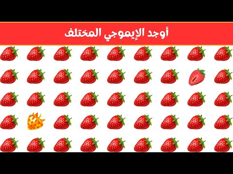 أوجد الايموجي المختلف أوجد الشكل المختلف في 20 ثانية فقط لغز صعب الغاز صعبة