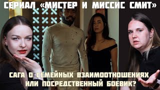 Сериал Мистер и Миссис Смит, сага о семейных взаимоотношениях или посредственный боевик?