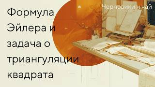картинка: Задача 2. Формула Эйлера и триангуляция квадрата