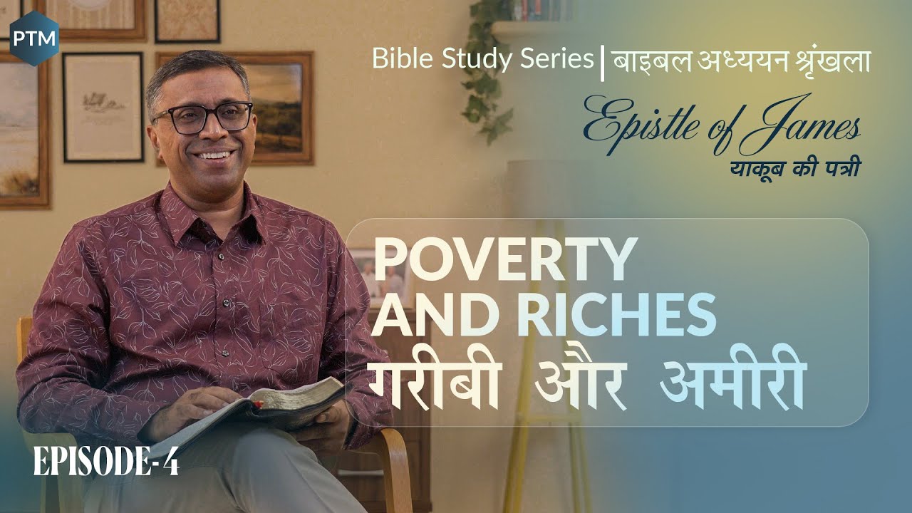 #4 गरीबी और अमीरी | Poverty & Riches | James 1:9-15 | Paul Thomas Mathews