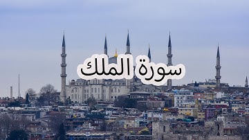 سورة الملك بصوت سعد الغامدي | Surah Al-Mulk by Saad Al-Ghamdi