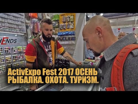 Выставка 2017 Осень. Рыбалка. Охота. Туризм. 19-22 октября. Новинки Fishup, Favorite, SV и т.п.