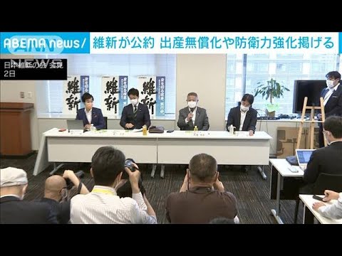 維新が参院選公約発表　出産・教育の無償化や防衛力の強化(2022年6月2日)