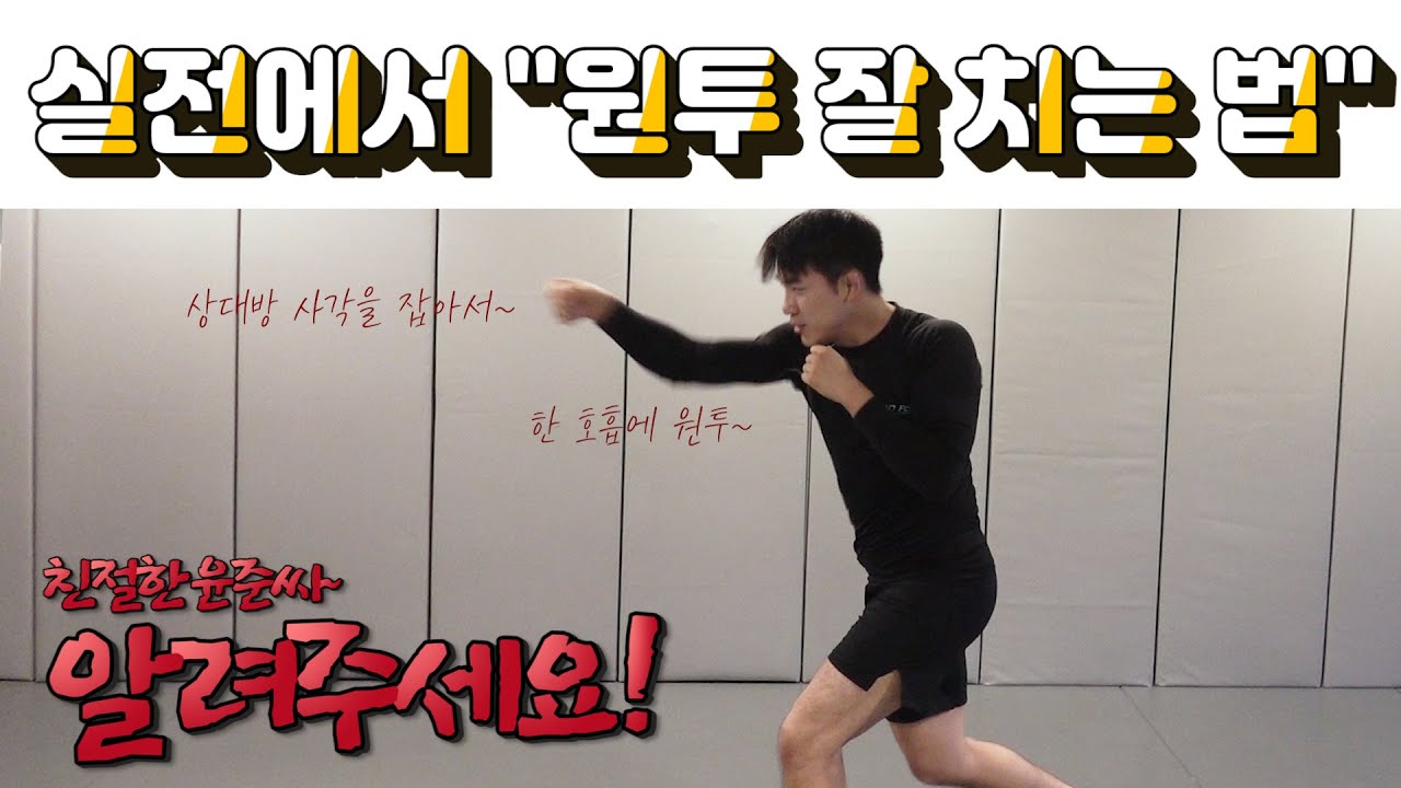 실전에서 원투 잘 치는 법 | 친절한 윤준씨 MMA Tutorial