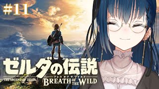 【ゼルダの伝説ブレスオブザワイルド】#11 | 朝ゼルダ【にじさんじ/山神カルタ】