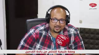 احسن وصفة للتخلص من رائحة القدمين من عند الدكتور عماد