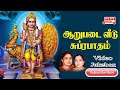 Muruga Muruga Om Muruga | Tamil Temple Video Songs | Music Tape..