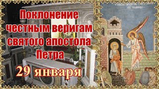 Поклонение честным веригам святого и всехвального апостола Петра. 29 января