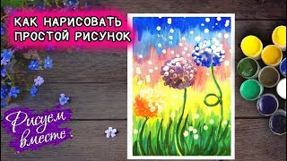Как нарисовать красивый яркий рисунок красками. Рисуем цветные одуванчики Как нарисовать красивый яркий рисунок красками. Рисуем цветные одуванчики