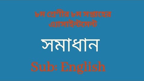 Class eight 8th week assignment solution 2021 (English) || ৮ম শ্রেণির এ্যাসাইন্টমেন্ট সমাধান