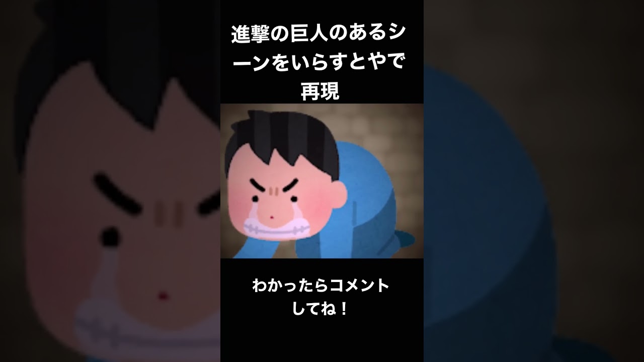 進撃の巨人のあるシーンをいらすとやで再現 Shorts 進撃の巨人 Attackontitan いらすとや Youtube