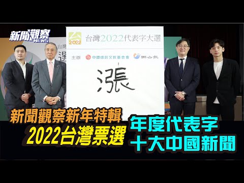 新年特辑/台湾票选年度代表字 中国十大新闻【新闻观察】